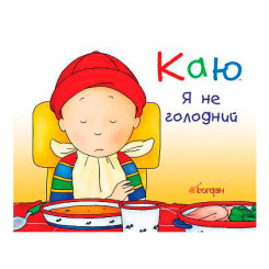 Книги-картинки для дітей (2-6 років) - Книжка «Каю. Я не голодний» Ніколь Надо (9789661023290) Книги-картинки для дітей (2-6 років) - Книжка «Каю. Я не голодний» Ніколь Надо (9789661023290)