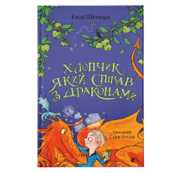 Художественная литература для детей (7-13 лет) - Книжка «Хлопчик, який співав з драконами. Книга 5»  (9789664482797)