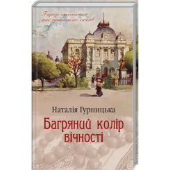 Книги для дорослих - Книжка «Багряний колір вічності» Наталія Гурницька (9786171266964) Книги для дорослих - Книжка «Багряний колір вічності» Наталія Гурницька (9786171266964)