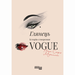 Книги для дорослих - Книжка «PPROcreators. Глянець: історія створення Vogue» Ніна-Софія Міраллес (9786175223703)