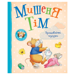 Дитячі книги - Книжка «Мишеня Тім Прощавайте підгузки» Анна Казаліс (123537)