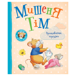 Книги-картинки для дітей (2-6 років) - Книжка «Мишеня Тім Прощавайте підгузки» Анна Казаліс (123537)