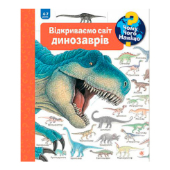 Пізнавальні книги (4-10 років) - Книжка «Чому? Чого? Навіщо? Відкриваємо світ динозаврів» Ангела Вайнгольд (9789661063043)