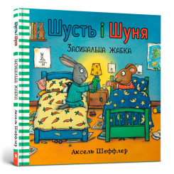 Детские книги - Книга «Шусть и Шуня Засинальная лягушка» Аксель Шеффлер (000184)