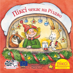 Книги-картинки для детей (2-6 лет) - Книжка «Піксі чекає на Різдво» (9786178307530)