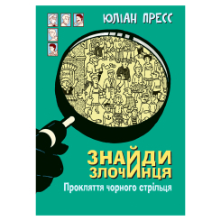Художественная литература для детей (7-13 лет) - Книжка «Знайди Злочинця. Прокляття чорного стрільця: збірка детективних історій» Пресс Юліан (9789661055925)