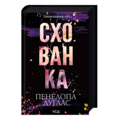 Книги для дорослих - Книжка «Диявольська ніч. Схованка. Книга 2» Пенелопа Дуглас (9786171508088)