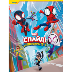 Классика детской литературы - Книжка «Спайді та його дивовижні друзі. Круті пригоди. Магічна колекція» (9786178715564)