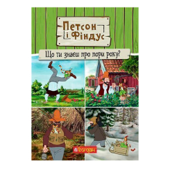 Художня література для дітей (7-13 років) - Книжка «Петсон і Фіндус. Що ти знаєш про пори року?» Свен Нордквіст (9789661062855) Художня література для дітей (7-13 років) - Книжка «Петсон і Фіндус. Що ти знаєш про пори року?» Свен Нордквіст (9789661062855)