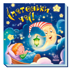 Книги-картинки для детей (2-6 лет) - Книжка «Спатоньки час!»  (9789667513245)