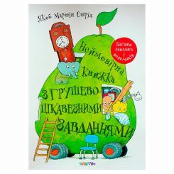 Книги-картинки для детей (2-6 лет) - Книжка «Неймовірна книжка з грушево-цікавезними завданнями» Якоб Мартін Стрід (9786178093136)
