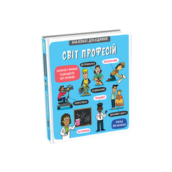 Дитячі книги - Книжка «Маленькі дослідники. Світ професій» Анастасія Коровкіна (9786177820528)