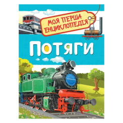 Детские книги - Книга «Моя первая энциклопедия Поезда» (121580)