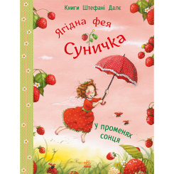 Книги-картинки для детей (2-6 лет) - Книжка «Фея Суничка. У променях сонця» Штефані Далє (9786170999986)