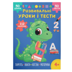 Навчальна література - Книжка «Розвивальні уроки і тести. Динозаврик. 112 наліпок​» (9786175475188)