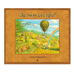 Художня література для дітей (7-13 років) - Книжка «Де моя сестра?» Свен Нордквіст  (9789661069489) Художня література для дітей (7-13 років) - Книжка «Де моя сестра?» Свен Нордквіст  (9789661069489)