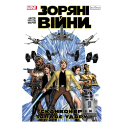 Комиксы, манга и книги о героях (7+ лет) - Книжка «Зоряні Війни: Скайвокер завдає удару» Джейсон Аарон (9786170996343)