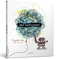 Розмальовки та актівітібуки (2-6 років) - Книжка «Мої каракульки» Ерве Тюлле (9786177395071)