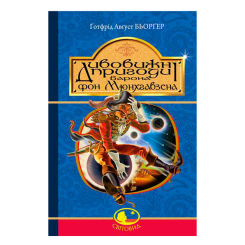 Классика детской литературы - Книжка «Дивовижні пригоди барона фон Мюнхгавзена» Готфрід Бьоргер (9789661037556) Классика детской литературы - Книжка «Дивовижні пригоди барона фон Мюнхгавзена» Готфрід Бьоргер (9789661037556)