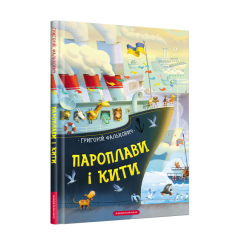 Книги-картинки для дітей (2-6 років) - Книжка «Пароплави і кити» Григорій Фалькович (9786175852019) Книги-картинки для дітей (2-6 років) - Книжка «Пароплави і кити» Григорій Фалькович (9786175852019)