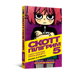 Комікси, манга та книги про героїв (7+ років) - Книжка «Скотт Пілігрим. Том 5» Браян Лі О’Меллі (9786177756940)