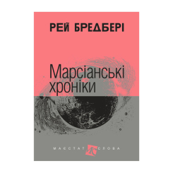 Книги для взрослых - ​Книжка «Марсіанські хроніки» Рей Бредбері (9789661036290)