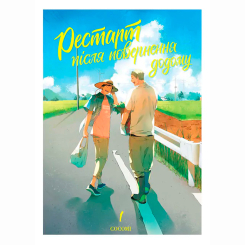 Комиксы, манга и книги о героях (7+ лет) - Книжка «Рестарт після повернення додому. Том 1» (9786178501037) Комиксы, манга и книги о героях (7+ лет) - Книжка «Рестарт після повернення додому. Том 1» (9786178501037)