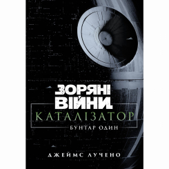 Комиксы, манга и книги о героях (7+ лет) - Книжка «Зоряні війни. Каталізатор. Бунтар один» Джеймс Лучено (9786178773281)