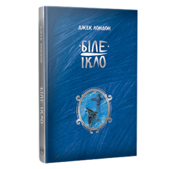 Класика дитячої літератури - Книжка «Біле Ікло» Джек Лондон (9786178373153)