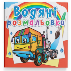 Товары для рисования - Водная раскраска Crystal Book Тягачи (9789669877109)