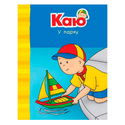 Книги для самых маленьких (0-3 года) - Книжка «Каю у парку» Енн Парадіс (9789661061254)