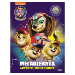 Раскраски и активитибуки (2-6 лет) - ​Книжка «Щенячий Патруль. Мегащенята. Відважна команда» (9786177846726)