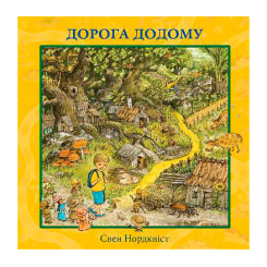 Книги-картинки для детей (2-6 лет) - Книжка «Дорога додому» Свен Нордквіст (9789661088299)