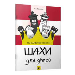 Детские книги - Книга «Шахматы для детей» Ирина Романова (9789669152794)