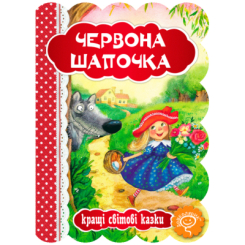 Класика дитячої літератури (4-10 років) - Книжка «Червона шапочка»  Шарль Перро  (9789664293232)