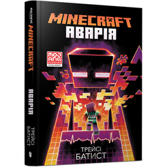 Дитячі книги - Книжка «Minecraft Аварія» Трейсі Батіст (9786177688784)