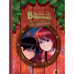 Комиксы, манга и книги о героях (7+ лет) - Книжка «Щоденники Вишеньки та Валентин» (9786178396107) Комиксы, манга и книги о героях (7+ лет) - Книжка «Щоденники Вишеньки та Валентин» (9786178396107)
