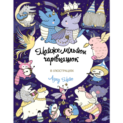 Товары для рисования - Книга-раскраска «Почти миллион вошебняшек» Лулу Майо (9786177853908)