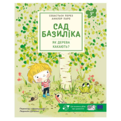 Книги-картинки для детей (2-6 лет) - ​Книжка «Сад Базиліка. Як дерева какають?» Себастьєн Перез (9786178307820)