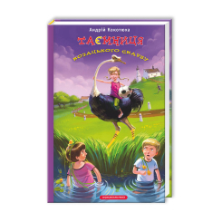 Художня література для дітей (7-13 років) - Книжка «Таємниця козацького скарбу» Андрій Кокотюха (9786175850022)