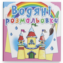 Товары для рисования - Водная раскраска Crystal Book Замок принцессы (9789669872760)