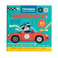 Навчальна література - Книжка «Прописи. Пишемо елементи букв. Машинки» (9786175474518)