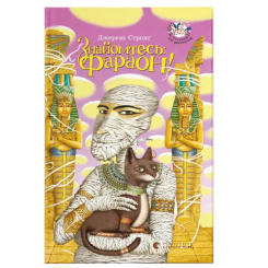 Художественная литература для детей (7-13 лет) - Книга «Знакомьтесь: Фараон!»  (9789662909289)