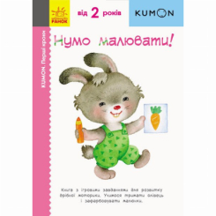 Навчальна література - Книжка «KUMON. Перші кроки. Нумо малювати!» Тору Кумон (9786170937049)