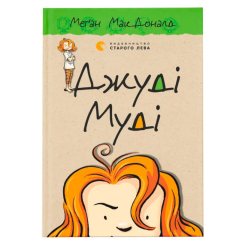 Художественная литература для детей (7-13 лет) - Книга «Джуди Муди» (9786176791096)