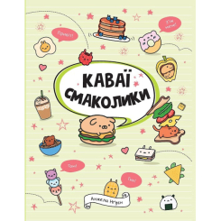 Познавательные книги (4-10 лет) - Книга «Каваи. Вкусняшки» Анжела Нгуен (9786178023393)