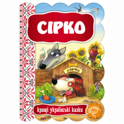 Класика дитячої літератури (4-10 років) - Книжка «Сірко»  (9789664292396)