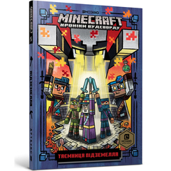 Детские книги - Книга «Minecraft Тайна подземелья» Ник Элиопулос (9786177688760)