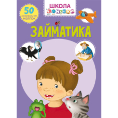 Детские книги - Книга Школа почемучки «Заниматика» 50 развивающих наклеек (9789669870636)