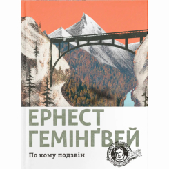 Книги для взрослых - ​Книга «По ком звонит колокол» Эрнест Хемингуэй (9786176795094)